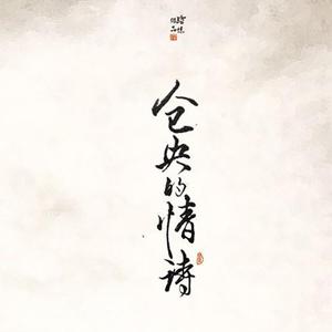 【七君子】仓央的情诗
