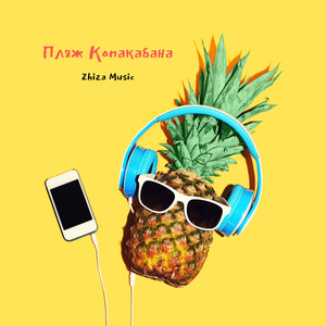 Пляж Копакабана