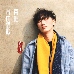 再唱疗伤的情歌