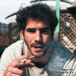 אוהב אותך אתמול