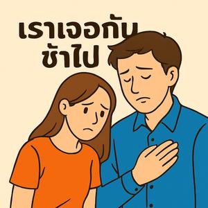 เราเจอกันช้าไป