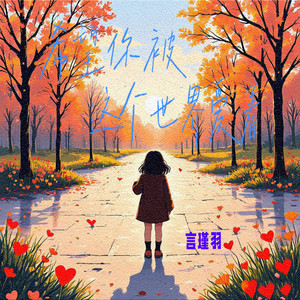 希望你被这个世界爱着