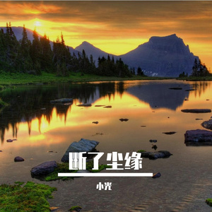 断了尘缘