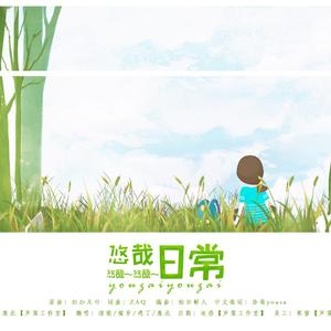 悠哉日常~悠哉~悠哉