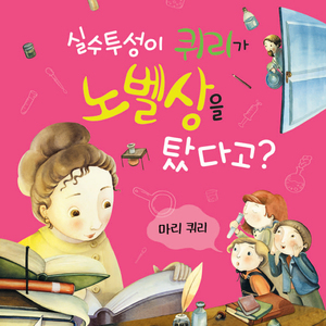 실수투성이 퀴리가 노벨상을 탔다고?-마리 퀴리 3부