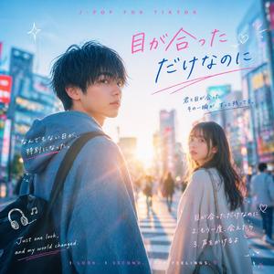 目が合っただけなのに