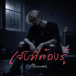 เจ็บที่ต้องรู้