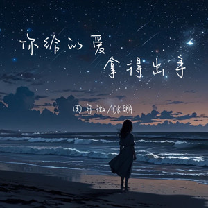 你给的爱 拿得出手