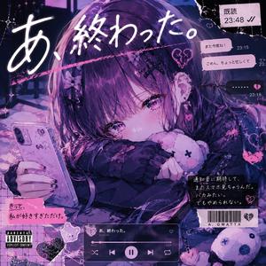 あ、終わった。