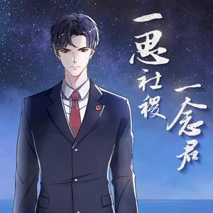 一思社稷一念君（想欢度国庆没赶上版）