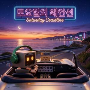 토요일의 해안선 (Saturday Coastline)