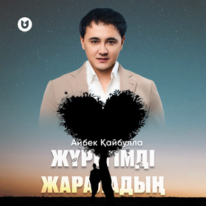 Жүрегімді жараладың