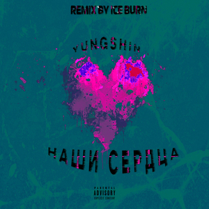 Наши сердца (Remix by ICE BURN)