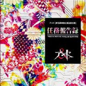 伪りの笑顔・・・伪りの向こう・・・ (Live 平成22年1月3日渋谷CLUB QUATTRO)