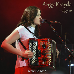 Наруто (Acoustic 2024)