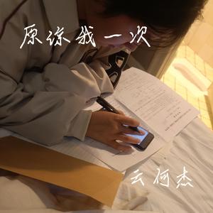原谅我一次