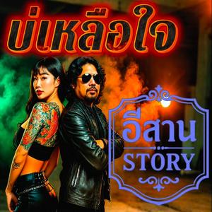 บ่เหลือใจ