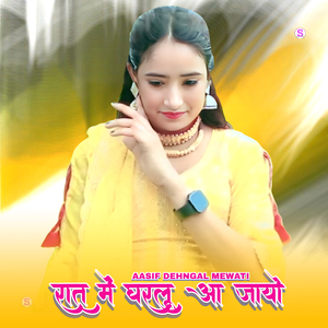 रात में घरलू आ जायो