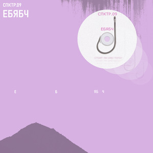 Ебябч