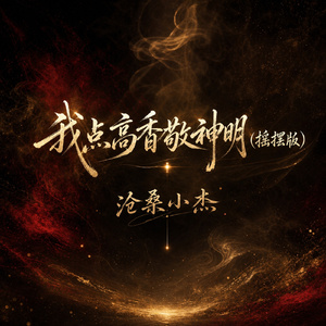 我点高香敬神明(摇摆版)