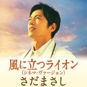 風に立つライオン(シネマ・ヴァージョン)