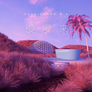 慢慢来