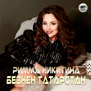 Безнен Татарстан