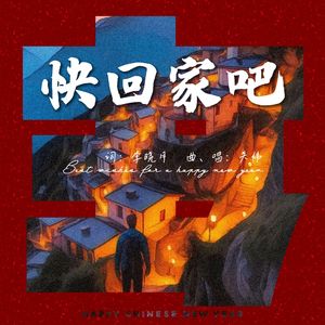 快回家吧