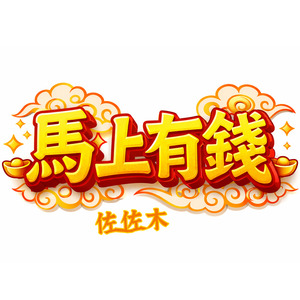 馬上有錢