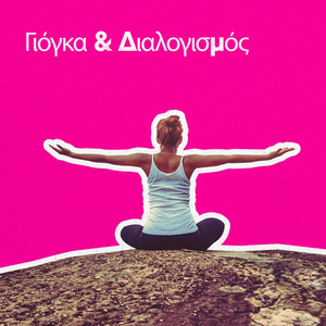 Ώρα για Γιόγκα