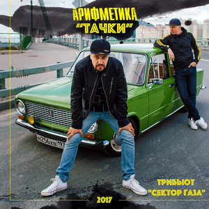 Тачки (Трибьют Сектор Газа)