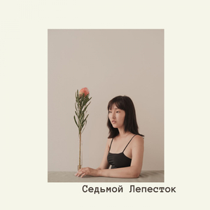 Седьмой лепесток