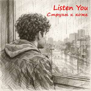 Струны к коже