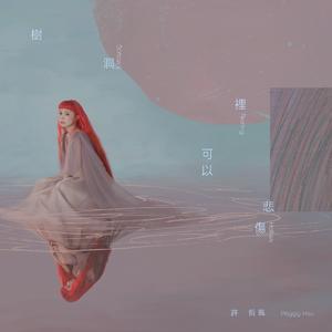 树洞里可以悲伤