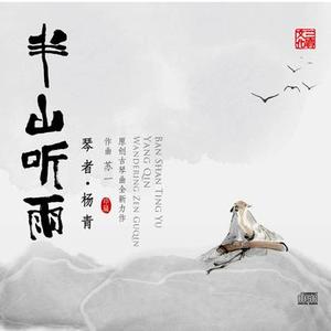 半山听雨2024年版
