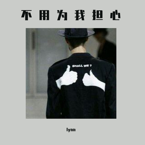 不用为我担心（prod by AI.N）