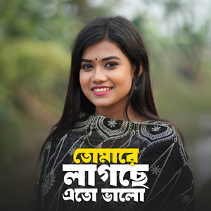 তোমারে লাগছে এত ভালো