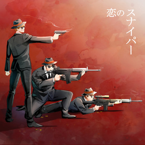 恋のスナイパー