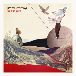 הייאוש תמיד שם