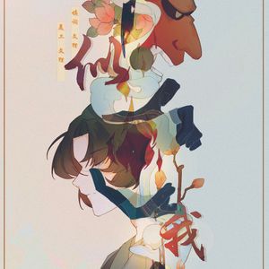 似我（连若六周年同人曲）