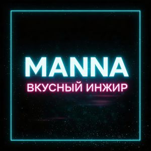 Вкусный инжир