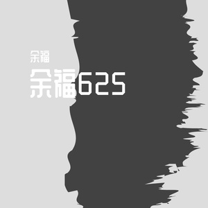 余福6253