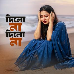 দিলোনা দিলোনা