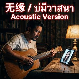 บ่มีวาสนา (Acoustic)