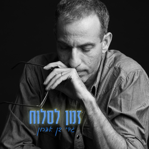 זמן לסלוח