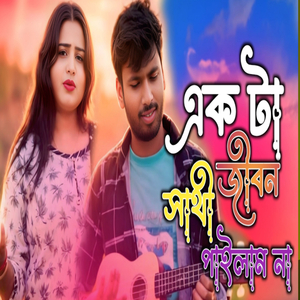 EKTA JIBON SHATHI PAILAM NA