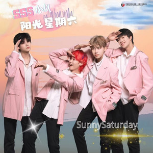 阳光星期六