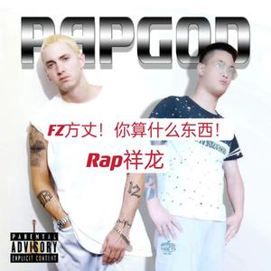 FZ方丈！你算什么东西！