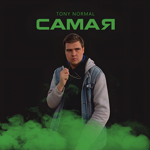 Самая