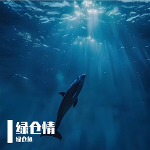 绿仓颂